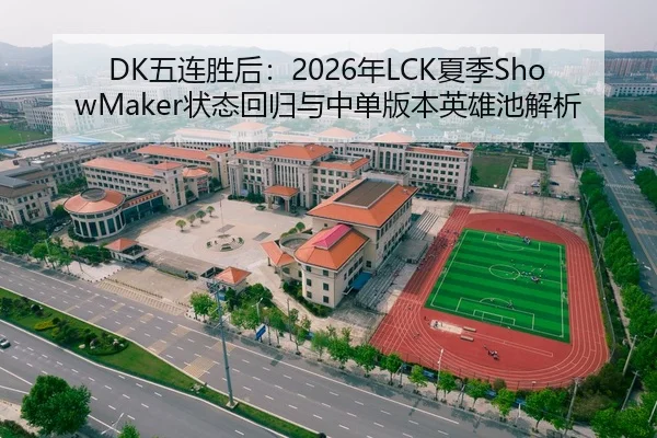 DK五连胜后：2026年LCK夏季ShowMaker状态回归与中单版本英雄池解析