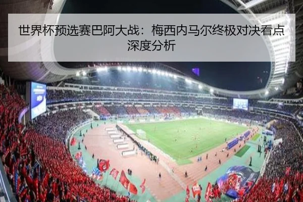 shi-jie-bei-yu-xuan-sai-ba-a-da-zhan-mei-xi-nei-ma-er-zhong-ji-dui-jue-kan-dian-shen-du-fen-xi-3-431.jpg