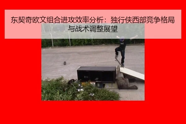 东契奇欧文组合进攻效率分析：独行侠西部竞争格局与战术调整展望
